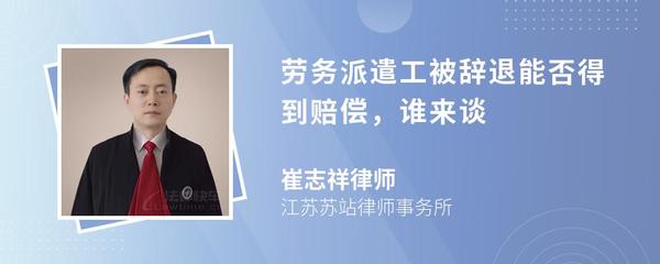勞務派遣工被辭退能否得到賠償，誰來談？