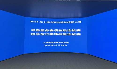 技能磨礪展風(fēng)采，服務(wù)升級促成長 我校成功舉辦2024年上海職業(yè)院校技能大賽導(dǎo)游服務(wù)與研學(xué)旅行賽項校級選拔賽